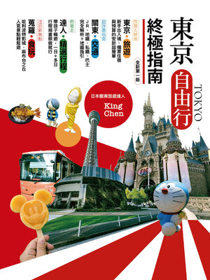 cover image of 東京自由行終極指南